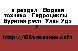  в раздел : Водная техника » Гидроциклы . Бурятия респ.,Улан-Удэ г.